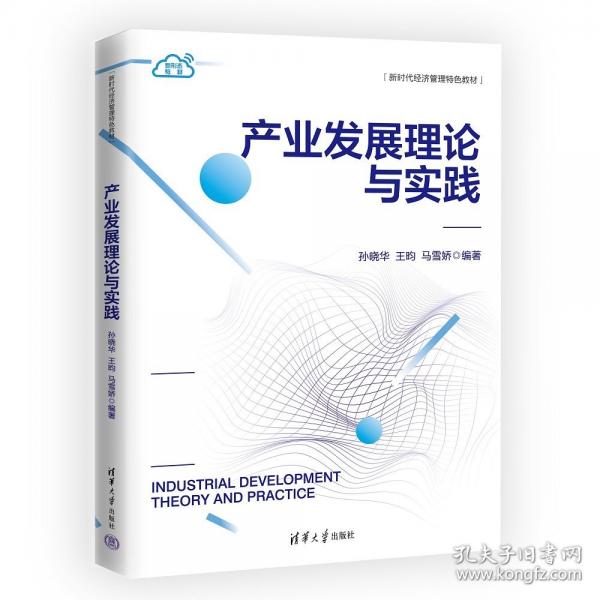 产业发展理论与实践
