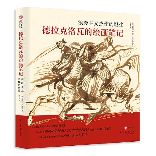 德拉克洛瓦的繪畫筆記：浪漫主義杰作的誕生