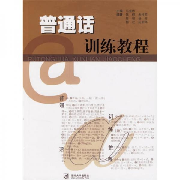 普通話訓(xùn)練教程