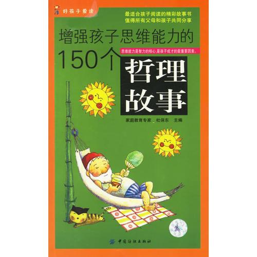 增強(qiáng)孩子思維能力的150個(gè)哲理故事