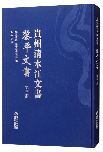 黎平文書（第三冊）/貴州清水江文書