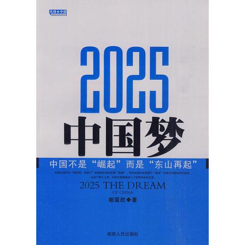 2025,中國夢