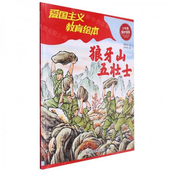 狼牙山五壮士/爱国主义教育绘本