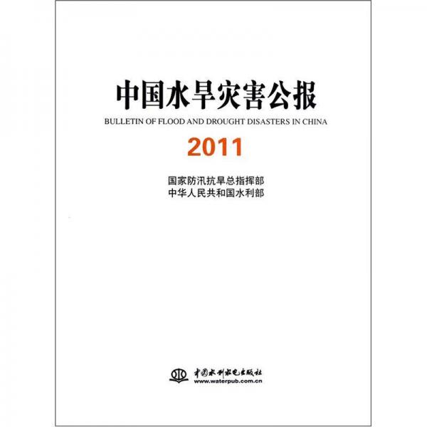 中国水旱灾害公报（2011）