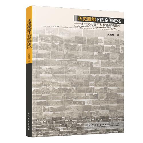 歷史賦能下的空間進化：多元文化交匯與村落形態(tài)演變