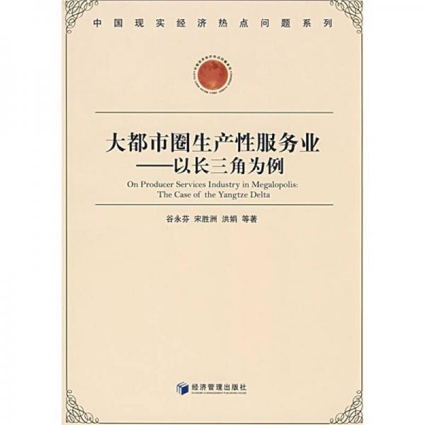 大都市圈生產(chǎn)性服務(wù)業(yè)：以長三角為例