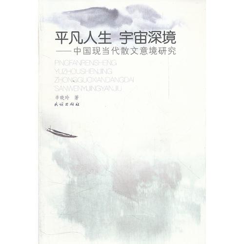 平凡人生 宇宙深境:中國(guó)現(xiàn)當(dāng)代散文意境研究