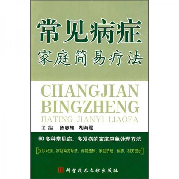 常見(jiàn)病癥家庭簡(jiǎn)易療法