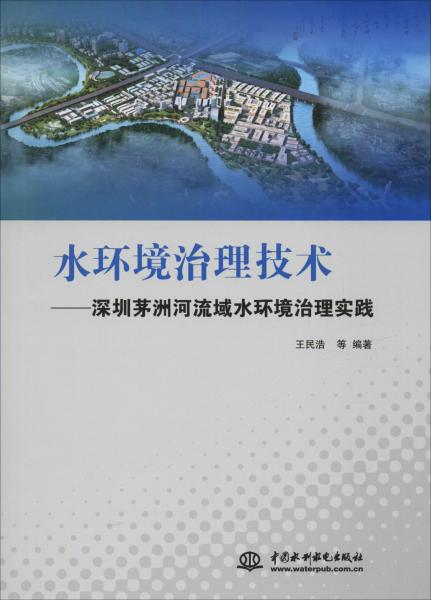 水環(huán)境治理技術(shù)——深圳茅洲河流域水環(huán)境治理實(shí)踐 