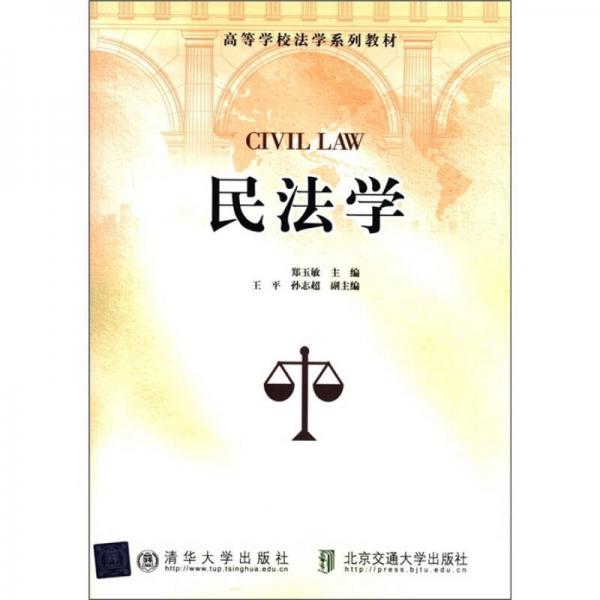 高等學(xué)校法學(xué)系列教材：民法學(xué)