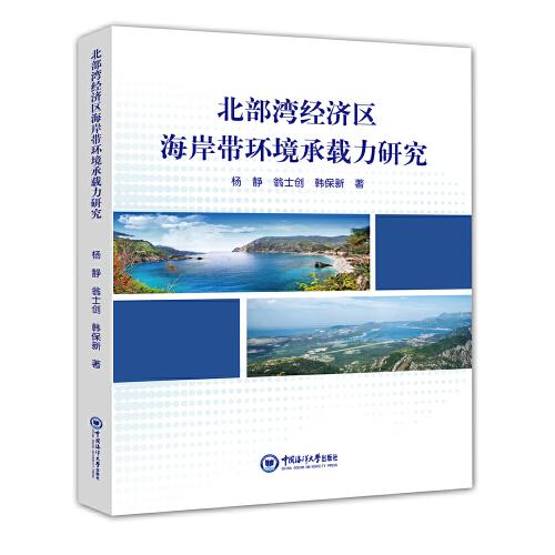 北部灣經濟區(qū)海岸帶環(huán)境承載力研究