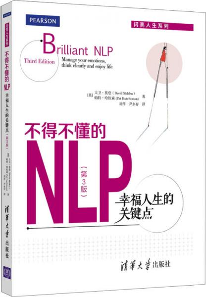 不得不懂的NLP：幸福人生的关键点（第3版）