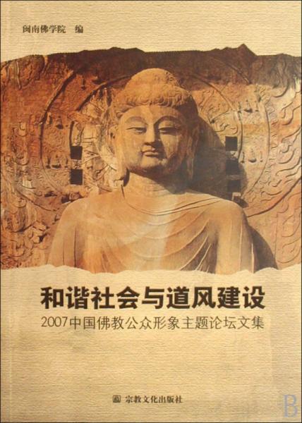 2007中国佛教公众形象论坛文集：和蔼社会与道风建设