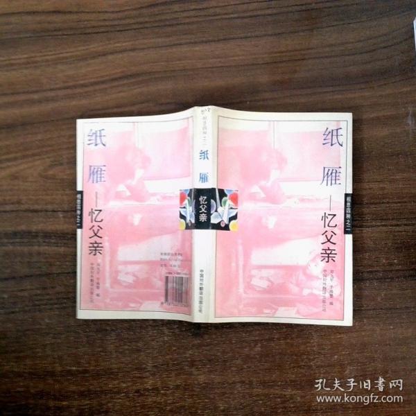 纸雁:忆父亲