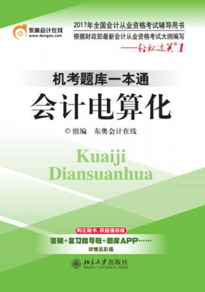 2017年全国会计从业资格考试 轻松过关1 机考题库一本通:会计电算化