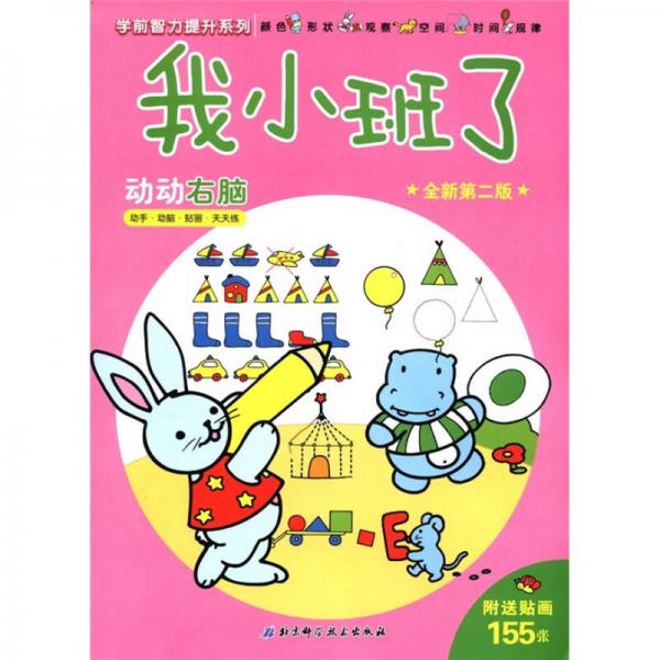 學(xué)前智力提升系列·我小班了：動(dòng)動(dòng)右腦（全新第2版）