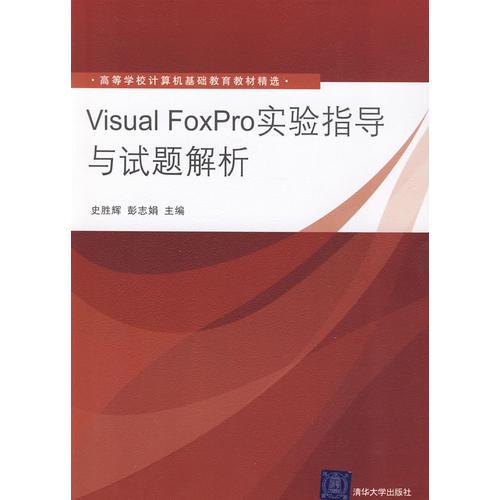 Visual FoxPro實(shí)驗(yàn)指導(dǎo)與試題解析（高等學(xué)校計(jì)算機(jī)基礎(chǔ)教育教材精選）