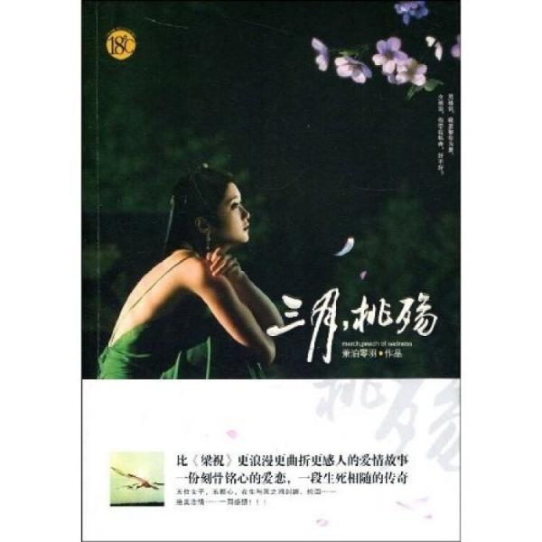三月，桃殤