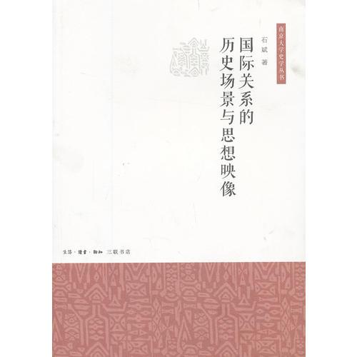 国际关系的历史场景与思想映像（南京大学史学丛书）