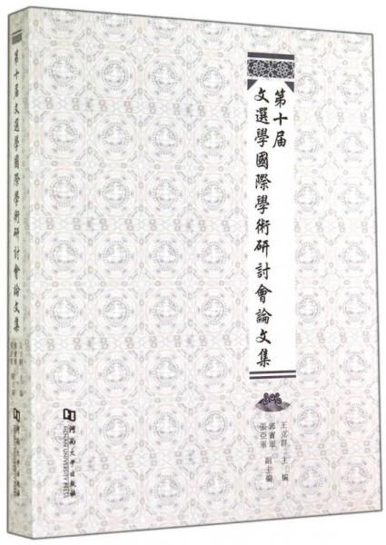 第十屆文選學國際學術研討會論文集