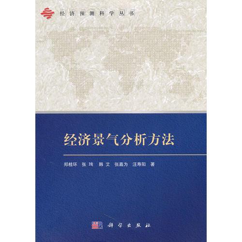 經(jīng)濟(jì)景氣分析方法