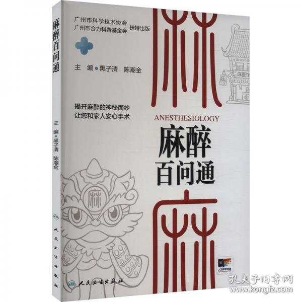 麻醉百问通