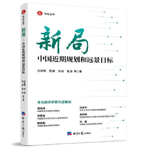 新局——中國近期規(guī)劃和遠(yuǎn)景目標(biāo)
