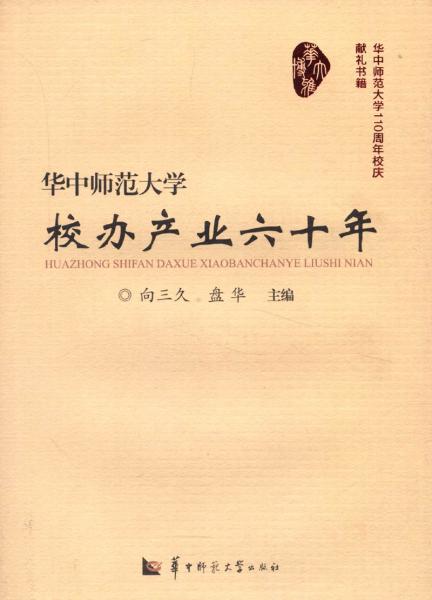 華中師范大學(xué)110周年校慶獻(xiàn)禮書籍華中師范大學(xué)校辦產(chǎn)業(yè)六十年