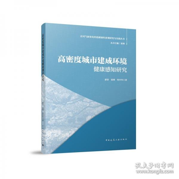 高密度城市建成環(huán)境健康感知研究