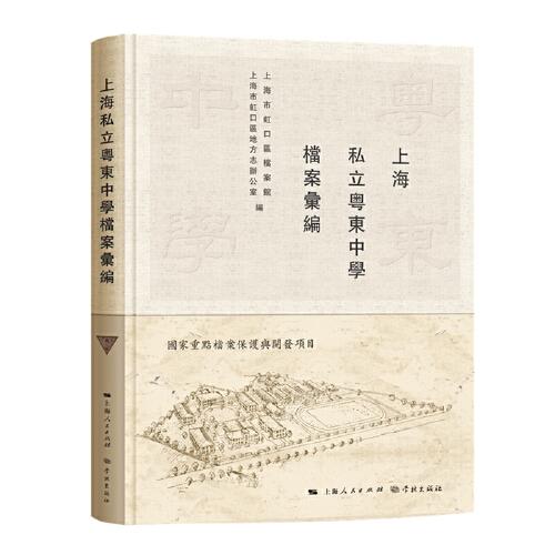 上海私立粵東中學(xué)檔案匯編