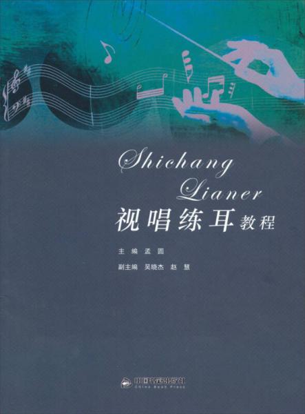 視唱練耳教程
