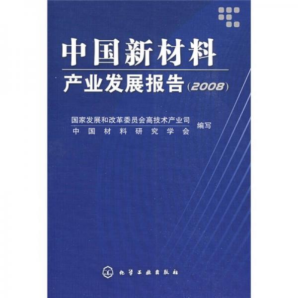中国新材料产业发展报告（2008）