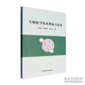 生物化学技术理论与应用