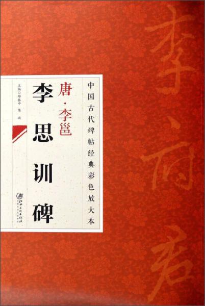 中国古代碑帖经典彩色放大本：唐·李邕 李思训碑