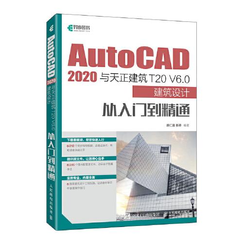 AutoCAD 2020与天正建筑T20 V6.0建筑设计从入门到精通