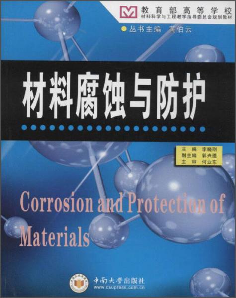 材料腐蝕與防護(hù)/教育部高等學(xué)校材料科學(xué)與工程教學(xué)指導(dǎo)委員會(huì)規(guī)劃教材