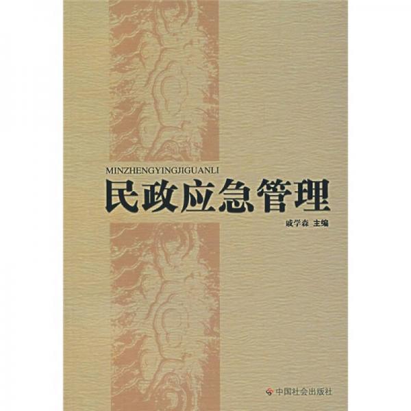 民政應(yīng)急管理