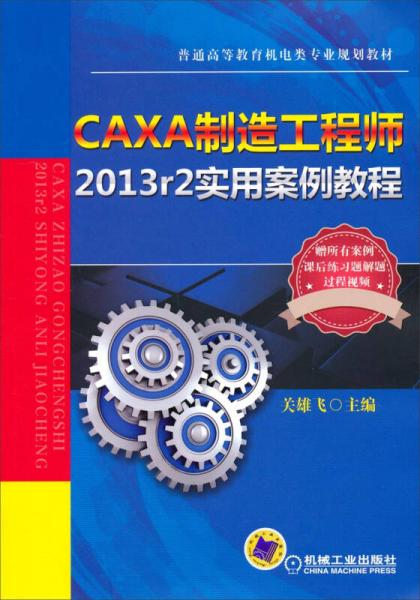 CAXA制造工程师2013r2实用案例教程/普通高等教育机电类专业规划教材