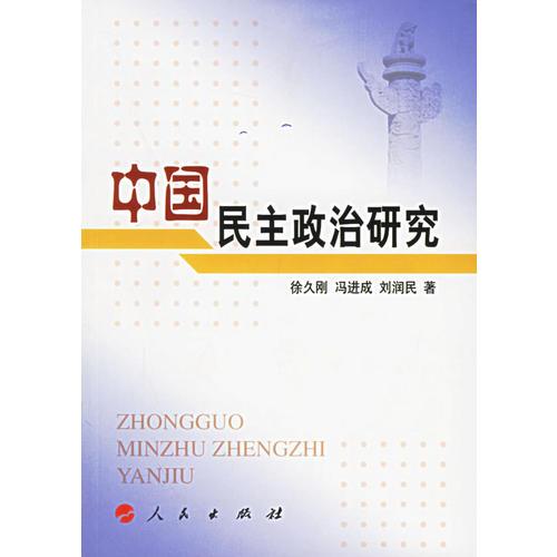 中国民主政治研究