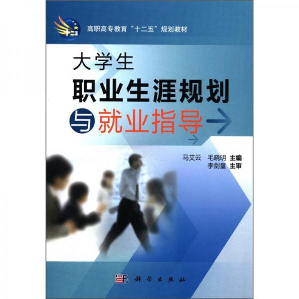 高職高專教育“十二五”規(guī)劃教材：大學(xué)生職業(yè)生涯規(guī)劃與就業(yè)指導(dǎo)
