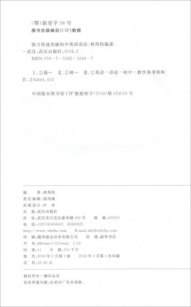 強(qiáng)力快速突破初中英語(yǔ)語(yǔ)法（全彩印刷）