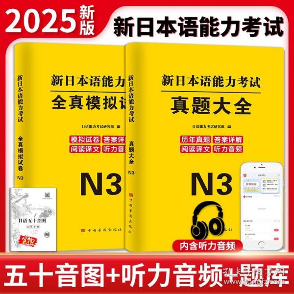 2025新日本语能力考试真题大全+全真模拟试卷.N3(全两册)
