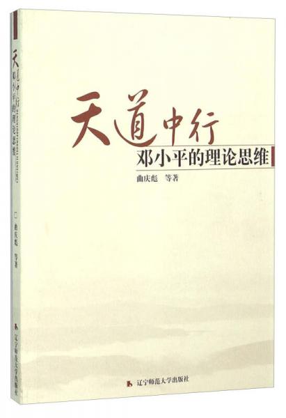 天道中行 邓小平的理论思维