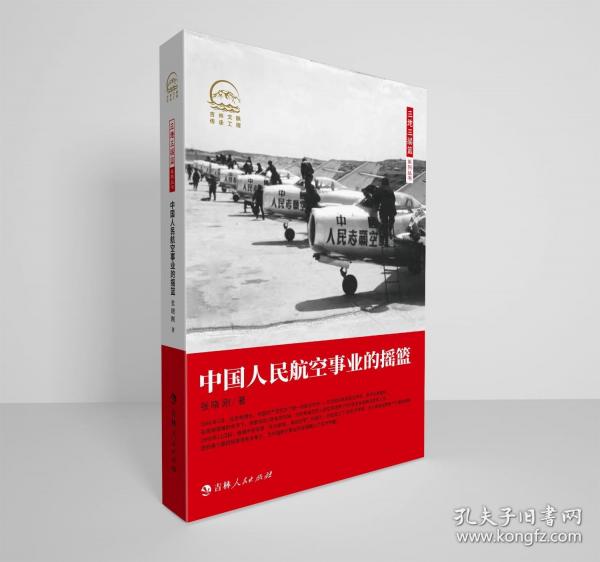三地三搖籃系列叢書——中國(guó)人民航空事業(yè)的搖籃