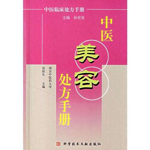 中醫(yī)美容處方手冊
