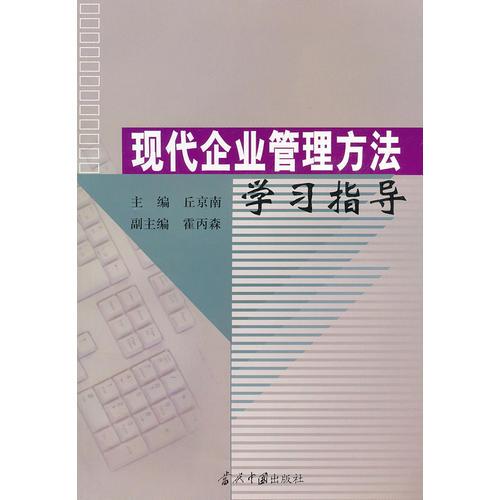 現(xiàn)代企業(yè)管理方法 學(xué)習(xí)指導(dǎo)
