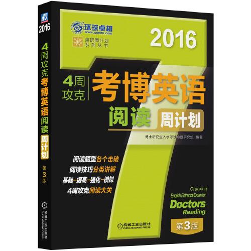 环球卓越 2016英语周计划系列丛书：4周攻克考博英语阅读周计划（第3版）