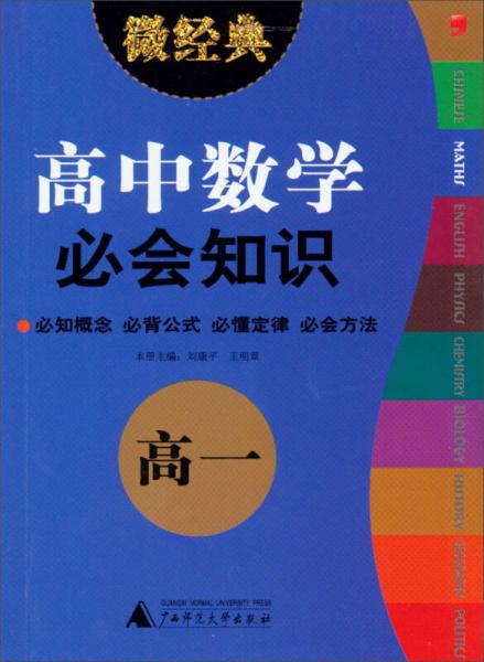 2013微经典：高中数学必会知识（高1）