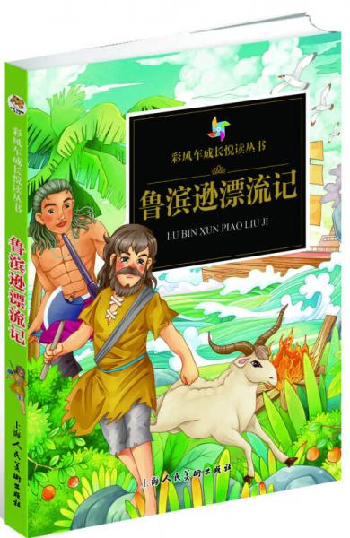 彩風(fēng)車成長悅讀叢書·魯濱遜漂流記