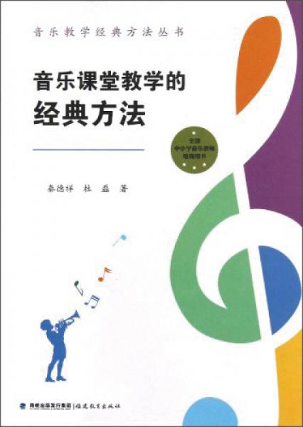 音樂課堂教學(xué)的經(jīng)典方法